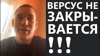 Что с Версусом? РЕСТОРАТОР ОТВЕТИЛ / VERSUS BATTLE