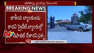 High Court Serious on TTD's Bank Deposits || ప్రైవేట్ బ్యాంకుల్లో డిపాజిట్లపై హైకోర్టు ఆగ్రహం