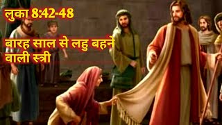 बारह साल से लहू बहने वाली स्त्री/लुका अध्याय 8 :42-48 /Luke chapter 8:42-48 / Bible verses in hindi