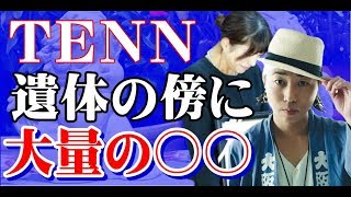 上原多香子  夫・ＴＥＮＮさんのそばに大量の◯◯が見つかっていた。【Seraph】