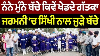 Prime Report (1036) || ਨੰਨੇ ਮੁੰਨੇ ਬੱਚੇ ਕਿਵੇਂ ਖੇਡਦੇ ਗੱਤਕਾ, ਜਰਮਨੀ ‘ਚ ਸਿੱਖੀ ਨਾਲ ਜੁੜੇ ਬੱਚੇ