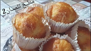 مطبخ تلمسان2:مادلان المشاريع🧁راس مال قليل جدااا نصف كاس زيت🥚🥚بالماء فقط سر انتفاخ في طيابو😉والنتيجة😱