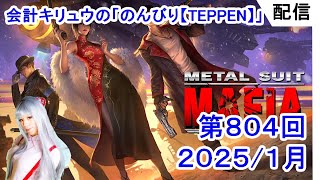 会計キリュウ の「のんびり【TEPPEN】」第８０４回目