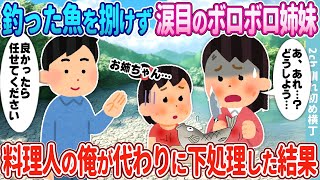 【2ch馴れ初め】釣った魚を捌けず泣いているボロボロ姉妹→料理人の俺が代わりに下処理した結果