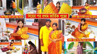 বিয়ের পর প্রথম কার্তিক পুজো আমাদের বাড়িতে | Kartik Puja Vlog