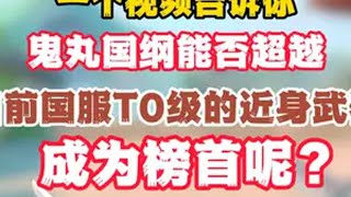 一个视频告诉你鬼丸国纲能否超越目前国服T0级近身武器！ 无畏契约 无畏契约双城之战联动 鬼丸国纲 无畏契约皮肤推荐