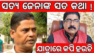 ସତ୍ୟ ଜେନାଙ୍କ ସତ କଥା | satya jena jatra interview | jatra new update #tikiekatha