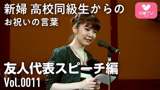 [結婚式] 高校同級生からの感動の友人スピーチ!! | メルパルク名古屋