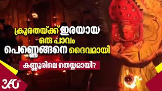 ക്രൂരതയ്ക്ക് ഇരയായ ഒരു പാവം പെണ്ണെങ്ങനെ ദൈവമായി,കണ്ണൂരിലെ തെയ്യമായി? | Theyyam | Kannur