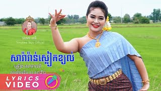 សារ៉ាវ៉ាន់ស្លៀកខ្យល់ - សោភាទេពី | Saravan dondob mek - Sorphea tepy | VIDEO LYRICS