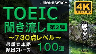 【TOEIC 730点】英語聞き流し！重要頻出フレーズ100選！第２弾！高画質４Kバージョン！