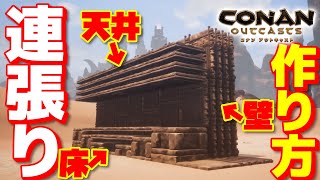 壁、天井、床の連張り作り方！！How to build a Lots of walls.【コナンアウトキャスト(PS4) / コナンエグザイル(PC) / conan exiles / 実況プレイ】