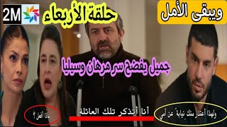 مسلسل ويبقى الأمل حلقة الأربعاء 2M جميل يفضح سر مرهان وسيليا لفراس