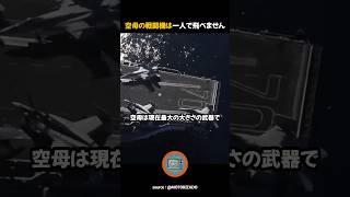 空母の戦闘機は一人で飛べません