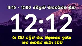 12 /12 රෑ12ට කලින් ඔයා බලාගෙන ඉන්න ලස්සන හීන ගොඩක් සැබෑවෙවි | ඔබට මේ දේ කරන්න තව පැය කිහිපයයි ඉතුරැ