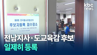 전남지사ㆍ도교육감 후보 일제히 등록 / KBC뉴스