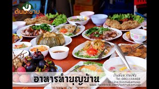 catering อาหารทำบุญบ้าน