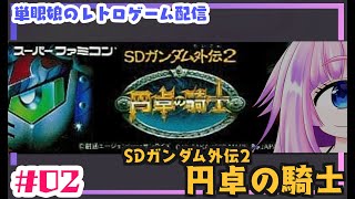 【レトロゲーム】ＳＤガンダム外伝2　円卓の騎士　＃02　単眼娘のゲーム配信【バ美肉・単眼系Vtuber】