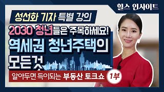 [알아두면 득이되는 부동산 토크쇼] 성선화 기자 특별강의 1부 : 역세권 청년주택의 모든 것!