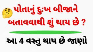 પોતાનું દુઃખ બીજાને બતાવવાથી શું થાય છે એ જાણો | lessonable story | inspirational quotes