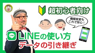 【LINEの使い方 初心者向け】2021年版 もう迷わない！機種変更時のデータの引き継ぎをやさしく解説