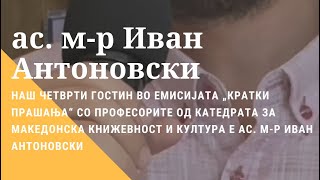 Кратки прашања со.../ ас. м-р Иван Антоновски