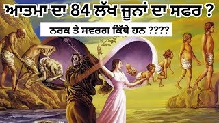 ਆਤਮਾ ਦਾ 84 ਲੱਖ  ਜੂਨਾਂ ਦਾ ਸਫਰ ? ਨਰਕ ਤੇ ਸਵਰਗ ਕਿੱਥੇ ਹਨ ????