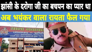 Jhansi के दरोगा जी बचपन वाले लवेरिया में बुरे फसे