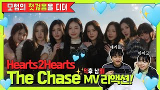 ✨Taking the First Step on an Adventure 🩵 │  Kpop Fan Sibling React to Hearts2Hearts ‘The Chase’ MV