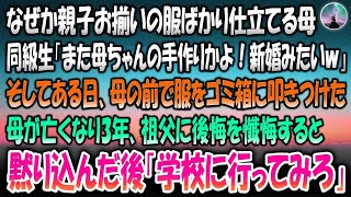 【感動する話】親子お揃いの洋服ばかり仕立てる母。バカにする同級生「また母ちゃんの手作り！新婚かよｗ」ある日母の前でゴミ箱に叩きつけてしまった→母が亡くなり3年祖父に後悔を懺悔すると「学校に行