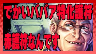 【北斗の拳レジェンズリバイブ】でかいババアの特化護符！実は赤護符とおなじ性能だった！でかいババア使ってないときはレギュラーにつけるべし