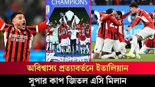 ইতালিয়ান সুপার কাপের শিরোপা জিতল এসি মিলান || Ac Milan 🏆|| Supercoppa Italiana 2025|| Inter milan