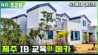 IB 교육 개편으로 인한 교육중심지로 바뀐  표선 고등학교 인근의 대단지 타운하우스 매매. 가성비 좋은 3억대의 급매 가격으로 구입가능한 기회. 신공항 예정지 수혜지역.