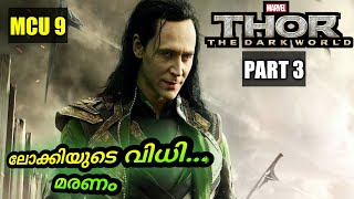 THOR. THE DARK WORLD(2013):PART 3 ലോക്കിയുടെ വിധി മരണമാണോ | moviexplainer Amith