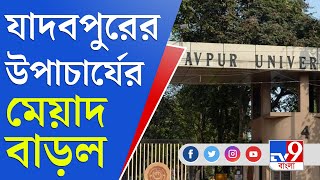 Jadavpur University | রাজ্যপালের সম্মতি ছাড়াই ২ বছর মেয়াদ বাড়ল যাদবপুর বিশ্ববিদ্যালয়ের উপাচার্যের