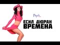 Есил Дюран - 