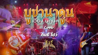 บูชานาดูน - วงกินรี โชว์ (cover version) ตะวันแดงมหาสารคาม