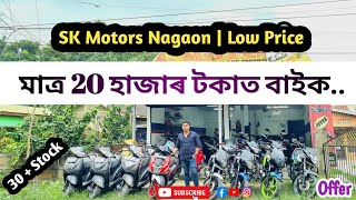 Nagaon Second Hand Bike Dealer || SK Motors || Low Budget || 25,000 Starting ||