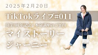 TikTokライブ#011「開業3周年記念！マイストーリージャーニーをご案内！」2025年2月20日