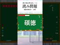 漢字検定準1級レベル読み問題10問 動画で漢検対策 shorts 漢字検定 漢字検定準1級 漢検 漢検準1級