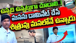 ఉన్నది ఉన్నట్లుగా చూడాలి! | మనను డామినేట్ చేసే శత్రువు  మనలోనే ఉన్నాడు|Yogi Bhava Ep 12| OU Ramu|PMC