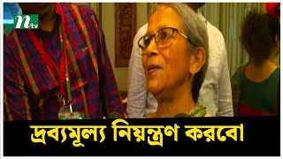 দ্রব্যমূল্য নিয়ন্ত্রণে যা করা দরকার সব করবো : ফরিদা আখতার | NTV News