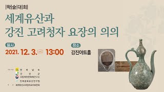 [학술대회] 세계유산과 강진 고려청자 요장의 의의