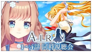 【AIR / 同時視聴】1～4話まで！夏の神アニメ🌻同時視聴会【卯月美雪 / VTuber】