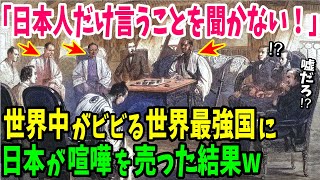 【海外の反応】「日本人だけ俺たちの言うことを全く聞かない…」イギリス人が150年前の日本の精神力に絶句w【日本のあれこれ】