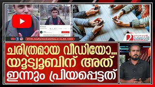 32 കോടി കാഴ്ചക്കാര്‍...യൂട്യൂബിന് പ്രിയപ്പെട്ട ആ വീഡിയോ | first video in youtube | Me at the zoo |