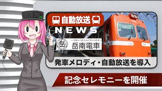 岳南電車発車メロディ・自動放送導入記念セレモニー