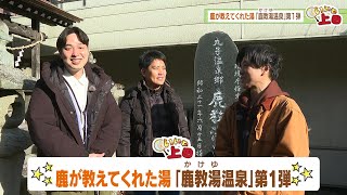 【いいね上田#8】鹿が教えてくれた湯　上田の名湯「鹿教湯温泉」でまちを散策！？