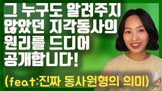 [국내최초공개] 지각동사의 진정한 의미와 문장구조 원리를 설명해드립니다.(feat. 동사원형은 왜쓰는 거야?)