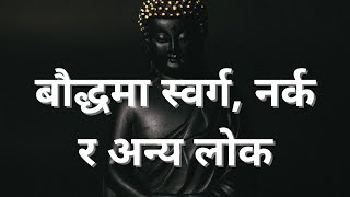 Buddha Gyan!!बौद्ध धर्ममा  स्वर्ग, नर्क र अन्य लोक